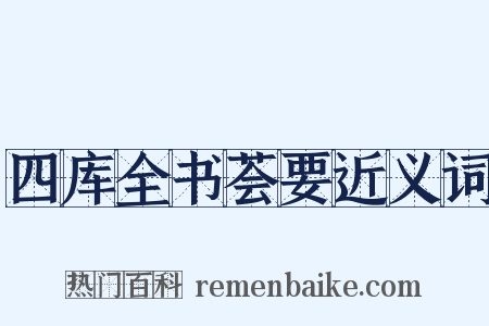 四库全书荟要近义词是什么意思的图片